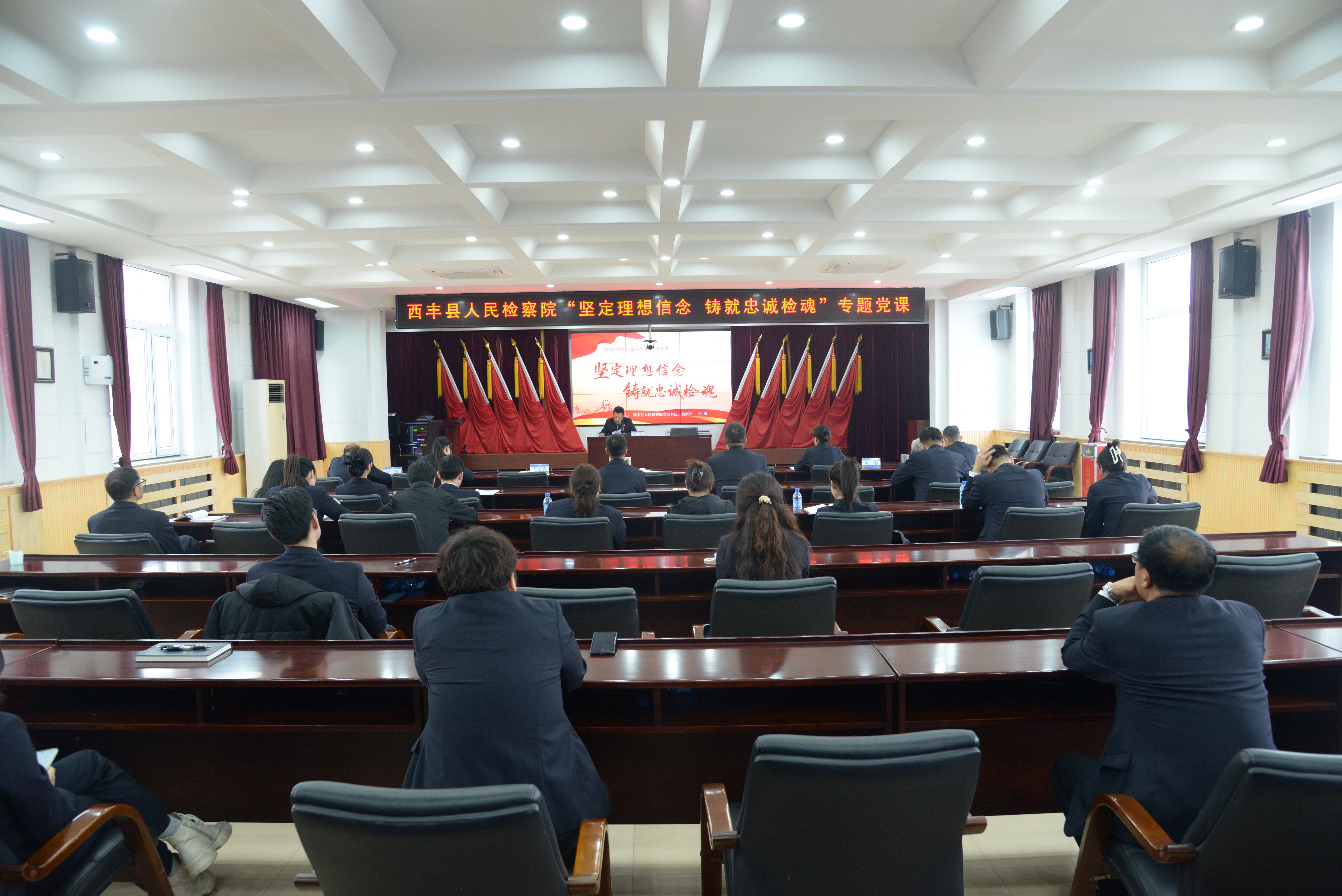 坚定理想信念 铸就忠诚检魂  ——西丰县人民检察院检察长讲授主题教育专题党课